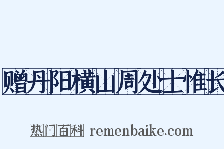 赠丹阳横山周处士惟长是什么意思的图片